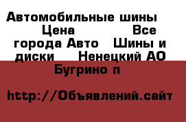 Автомобильные шины TOYO › Цена ­ 12 000 - Все города Авто » Шины и диски   . Ненецкий АО,Бугрино п.